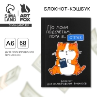 Умный блокнот для планирования финансов &laquo;Кот&raquo;, формат А6, 68 листов.