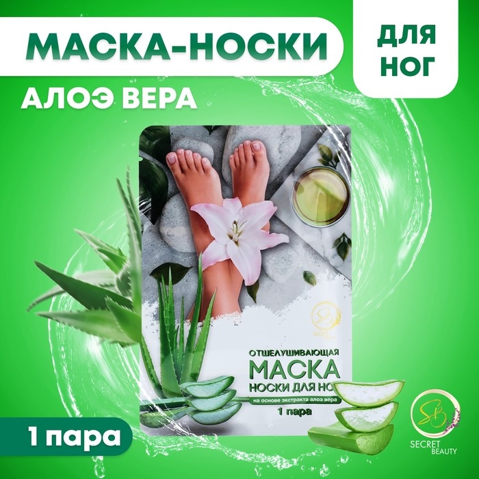 Отшелушивающая маска-носки для ног на основе экстракта алоэ вера, универсальные, 1 пара Отшелушивающая маска-носки для ног на основе экстракта алоэ вера, универсальные, 1 пара