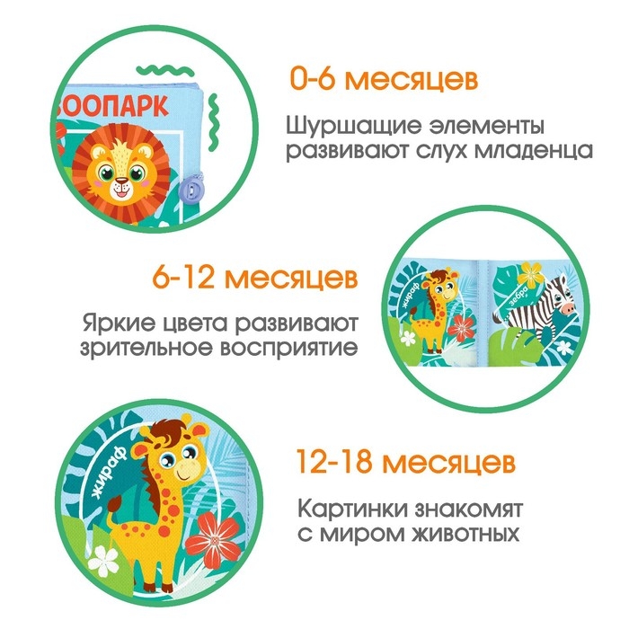 Книжка - шуршалка &laquo;Зоопарк&raquo;, 12*12 см