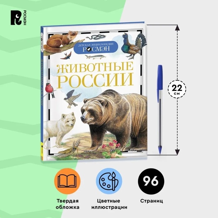 Детская энциклопедия &laquo;Животные России&raquo;