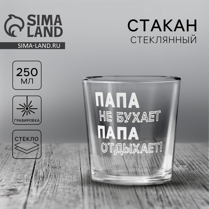Стакан для виски &laquo;Папа не бухает!&raquo;