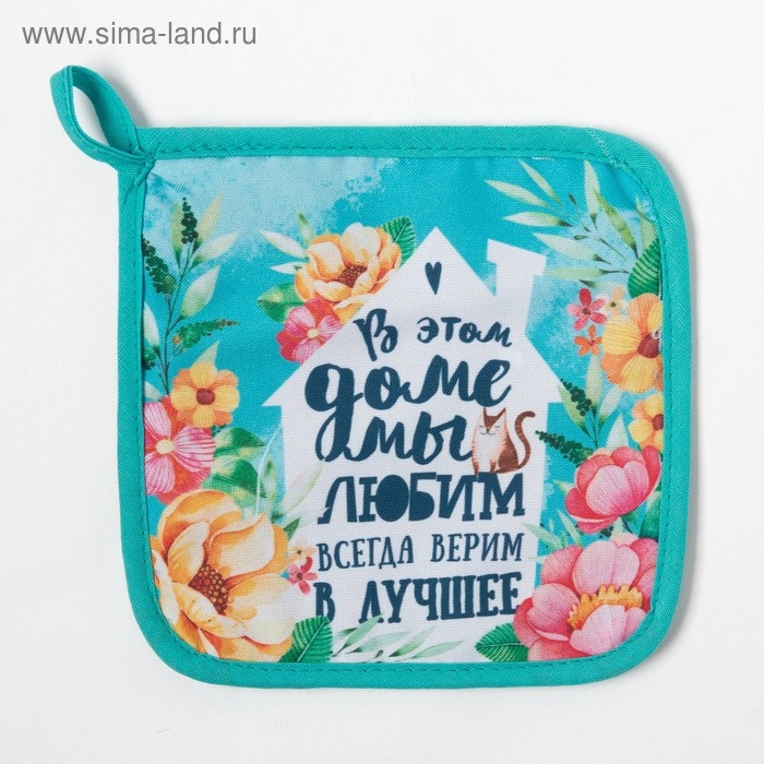 Прихватка "Любимый дом"17х17см,35% х/л,65% п/э,ватин 250г/м2