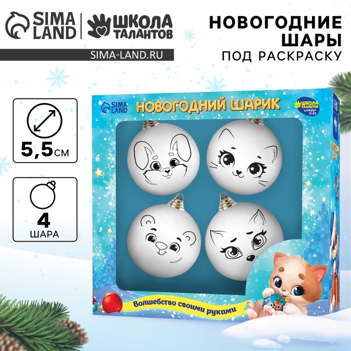 Ёлочные шары под раскраску на новый год &laquo;Чудесного Нового года&raquo;, 4 шт, d=5.5 см, новогодний набор для творчества