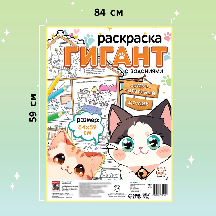 Раскраска гигант &laquo;Замурчательный домик&raquo;, с заданиями, 84 &times; 59 см, Аниме