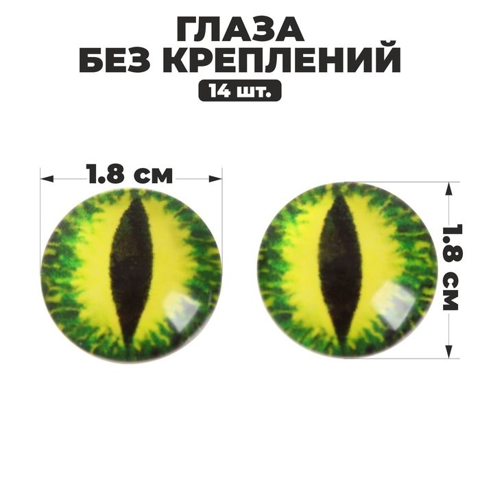 Глаза, набор 14 шт., размер 1 шт. &mdash; 1,8 см