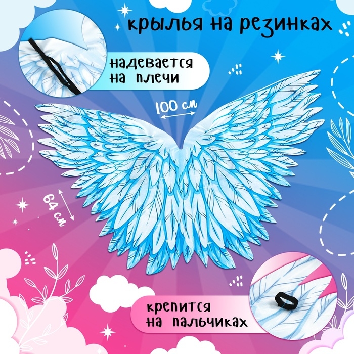 Карнавальный набор &laquo;Нежный ангелочек&raquo;, крылья 64 &times; 100 см, ободок