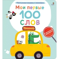 Мои первые 100 слов с окошками. Техника Мои первые 100 слов с окошками. Техника