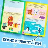 Книга с наклейками &laquo;Зимние приключения&raquo;, 12 стр.