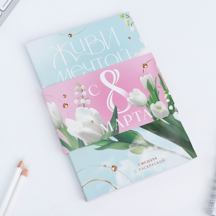 Смешбук с раскраской А5, 80 л &laquo;Живи мечтой&raquo;