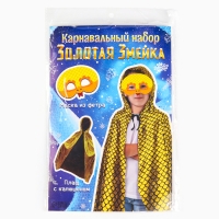 Карнавальный набор &laquo;Золотая Змейка&raquo;: плащ длина 80 см, маска
