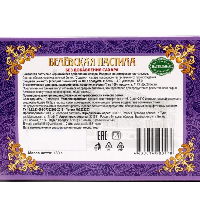 Пастила Белевская без сахара с черникой, 180 г Пастила Белевская без сахара с черникой, 180 г