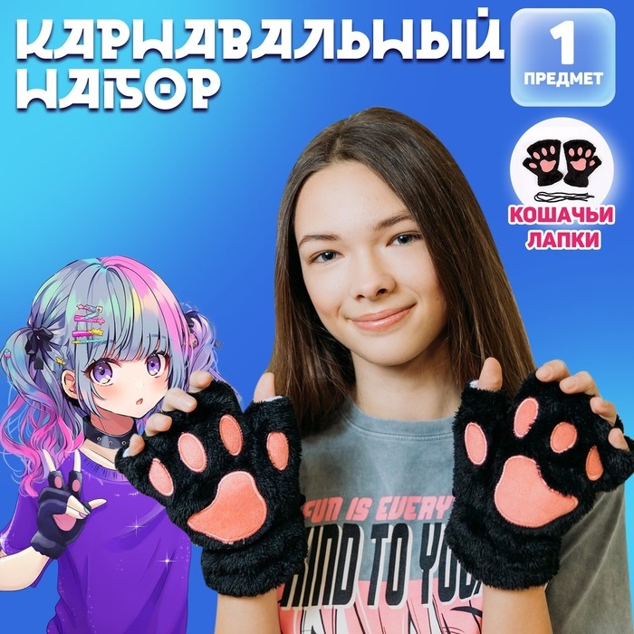 Карнавальный аксессуар Карнавальный аксессуар "Кошачьи лапки" цвет черный