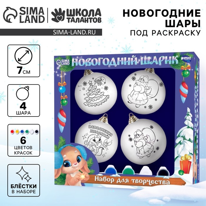 Ёлочные шары под раскраску на новый год &laquo;Чудеса&raquo;, 4 шт, d = 7 см, новогодний набор для творчества