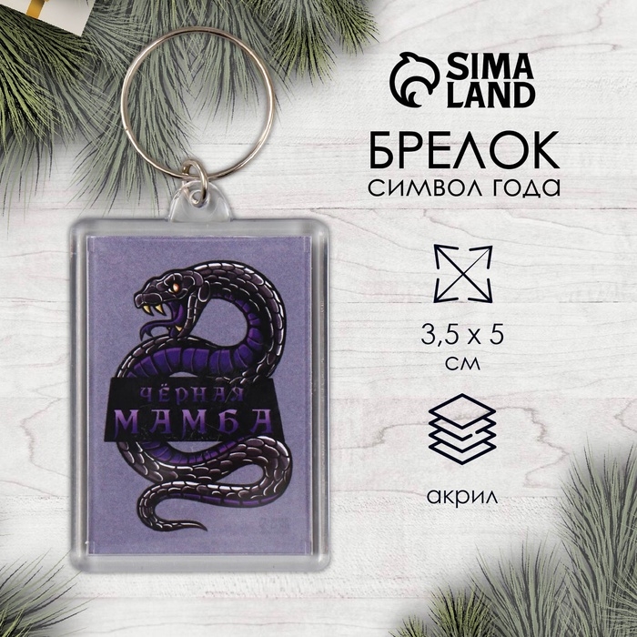Новогодний брелок акрил Новогодний брелок акрил "Чёрная мамба" 3,5х5 см