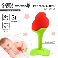 Прорезыватель силиконовый &laquo;Клубничка&raquo;, на ножке, Крошка Я