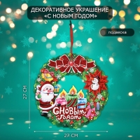 Декоративное украшение (подвеска) "С Новым Годом" 27х27 см Декоративное украшение (подвеска) "С Новым Годом" 27х27 см