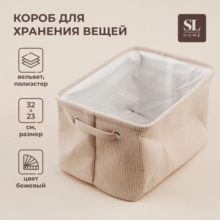 Короб для хранения вещей SL Home, 32&times;23&times;18,5 см, цвет бежевый