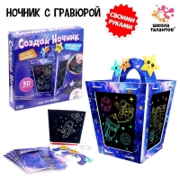 Набор для творчества &laquo;Создай ночник с гравюрой. Космос&raquo;, 3Д конструктор, голографическая гравюра, 3+