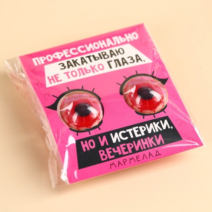Мармеладные глаза &laquo;Профессионально закатываю не только глаза&raquo;, 30 г (2 шт. х 15 г).