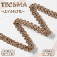 Тесьма декоративная &laquo;Шанель&raquo;, 12 мм, 10 &plusmn; 1 м, цвет кофейный
