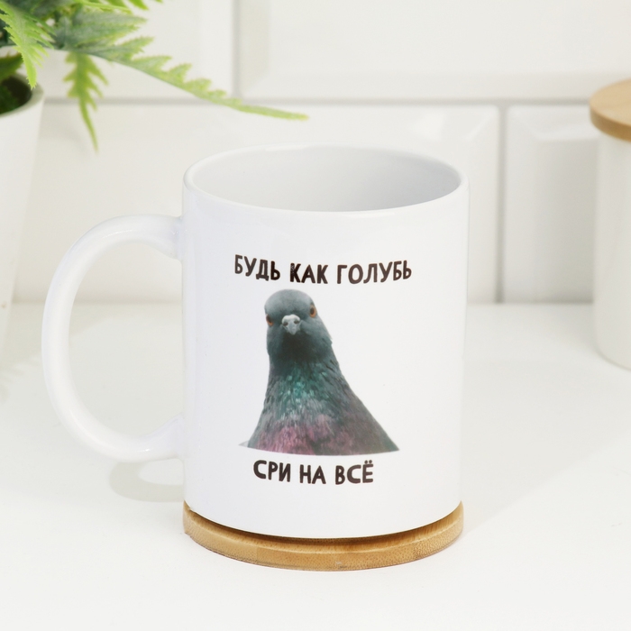 Кружка чайная керамическая «Будь как голубь. Сри на все» 320 мл Кружка чайная керамическая «Будь как голубь. Сри на все» 320 мл