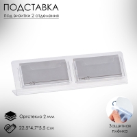 Настольная подставка под визитки, с двумя отделениями, 22,5&times;4,7&times;5,5 см, оргстекло 2мм В ЗАЩИТНОЙ ПЛЁНКЕ