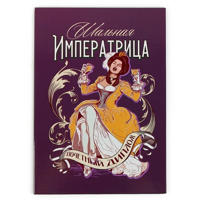 Диплом &laquo;Шальная императрица&raquo;, А5, 21 х 15 см.