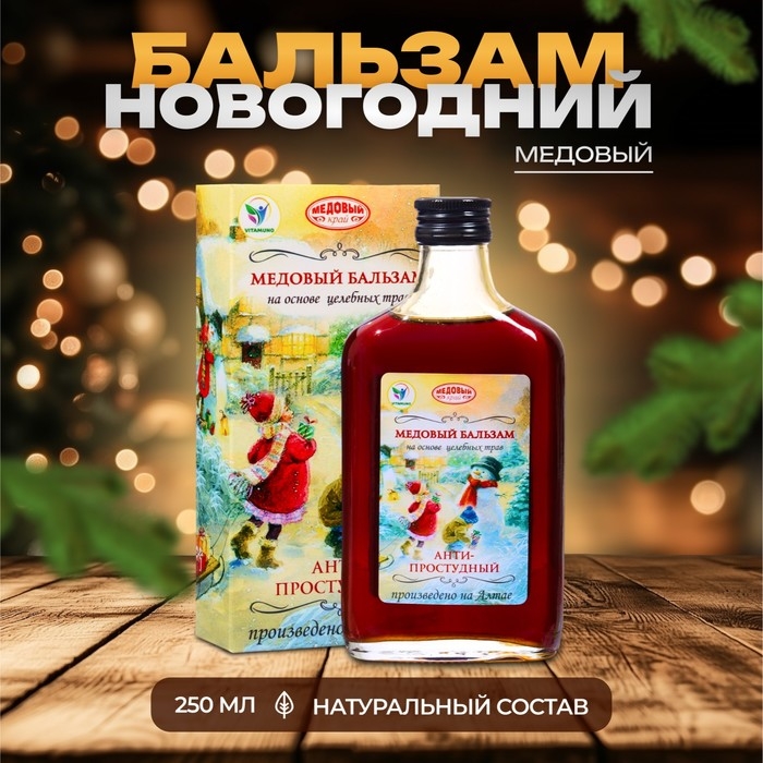 Новый год. Новогодний медовый бальзам алтайский Новый год. Новогодний медовый бальзам алтайский "Анти-простудный", 250 мл