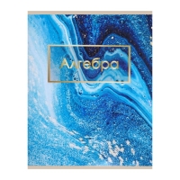 Тетрадь предметная Calligrata "Мрамор светлый", 48 листов в клетку Алгебра, со справочным материалом, обложка мелованный картон, УФ-лак, блок офсет Тетрадь предметная Calligrata "Мрамор светлый", 48 листов в клетку Алгебра, со справочным материалом, обложка мелованный картон, УФ-лак, блок офсет