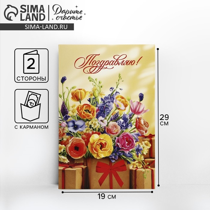 Открытка поздравительная &laquo;Поздравляю!&raquo;, цветы, 19 х 29 см