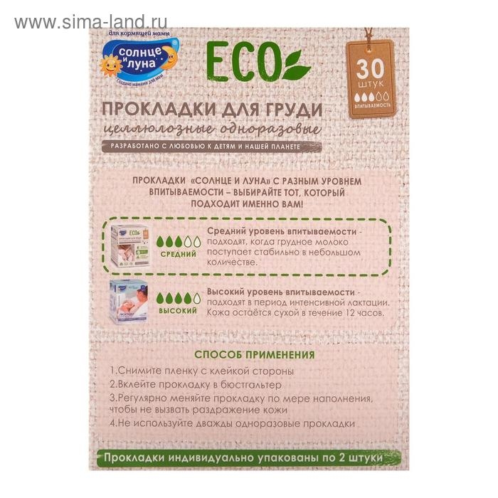 Прокладки на грудь &laquo;Солнце и луна&raquo;, 30 шт.