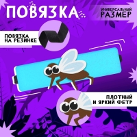 Карнавальный набор «Весёлые насекомые»: повязка и комар из фетра, 3–7 лет Карнавальный набор «Весёлые насекомые»: повязка и комар из фетра, 3–7 лет