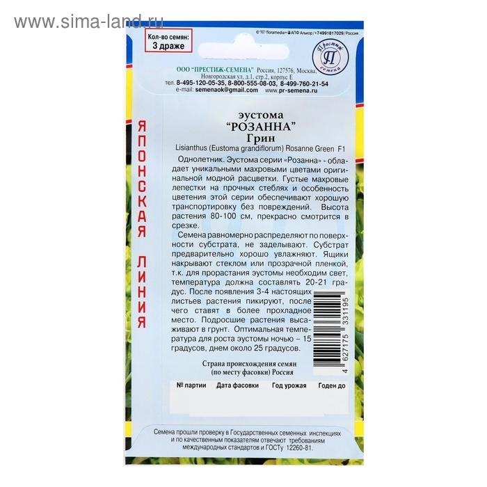 Семена цветов Эустома Семена цветов Эустома "Розанна" грин F1, драже 3 шт