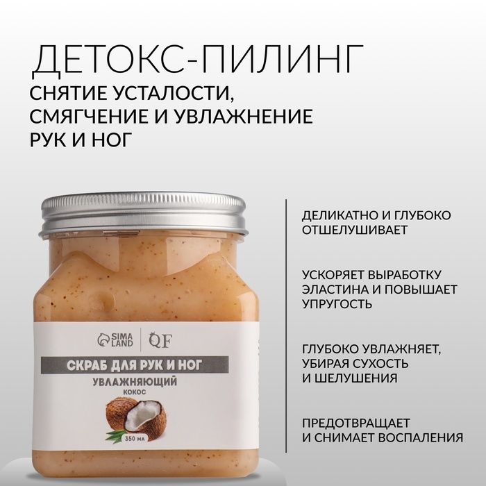 Скраб для рук и ног, увлажняющий, 350 мл, с ароматом кокоса Скраб для рук и ног, увлажняющий, 350 мл, с ароматом кокоса