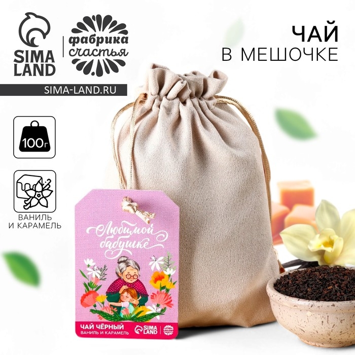 Чай чёрный &laquo;Любимой бабушке&raquo; в подарочном мешочке, вкус: ваниль и карамель, 100 г.