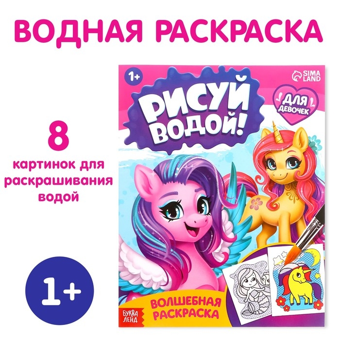 Водная раскраска &laquo;Для девочек&raquo;, 12 стр.