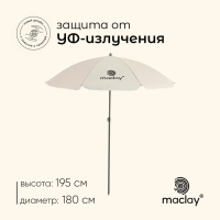 Зонт пляжный Maclay УФ защитой d=180 cм, h=195 см Зонт пляжный Maclay УФ защитой d=180 cм, h=195 см