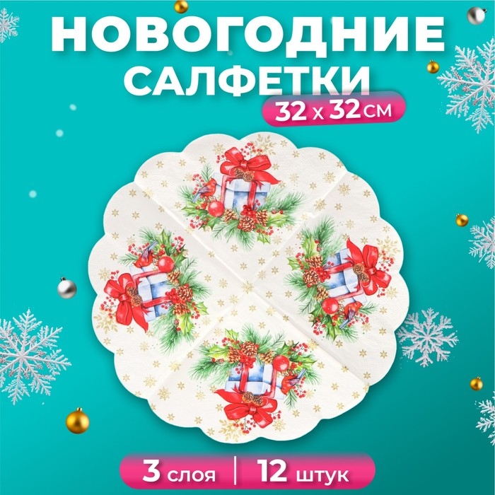 Новогодние салфетки бумажные круглые Art Bouquet Rondo &laquo;Подарок на новый год&raquo;, 3 слоя, d 32 см, 12 шт