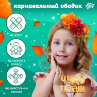Карнавальный ободок &laquo;Чудо осени&raquo;