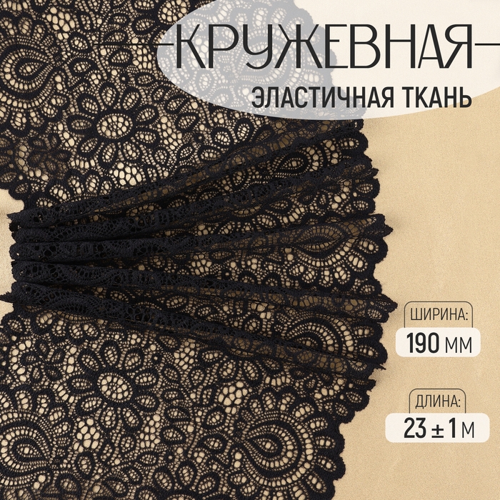 Кружевная эластичная ткань, 190 мм &times; 23 &plusmn; 1 м, цвет чёрный