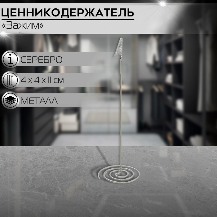Ценникодержатель с металлическим зажимом и спиральным основанием, 4&times;4&times;11 см, цвет серебряный