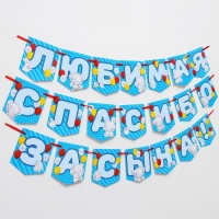 Гирлянда на ленте "Любимая, спасибо за сына" , длина 1.5 м, Me to you Гирлянда на ленте "Любимая, спасибо за сына" , длина 1.5 м, Me to you