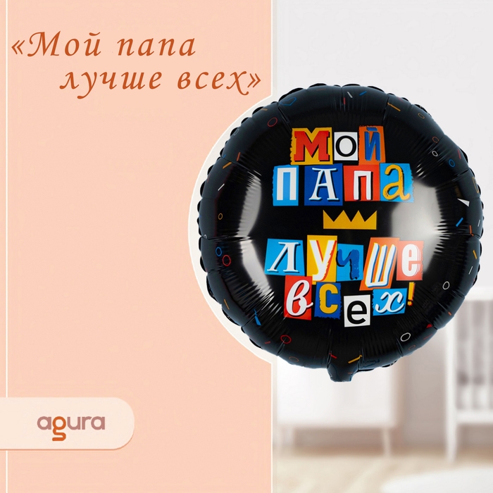 Шар фольгированный 18" &laquo;Мой папа лучше всех&raquo;, круг