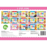 250 наклеек &laquo;Для девочек&raquo;, 8 стр.