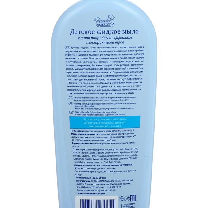 Детское жидкое мыло "Наша мама" с антимикробным эффектом, 250 мл