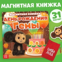 Магнитная книжка "День Рождения Гены", Чебурашка Магнитная книжка "День Рождения Гены", Чебурашка