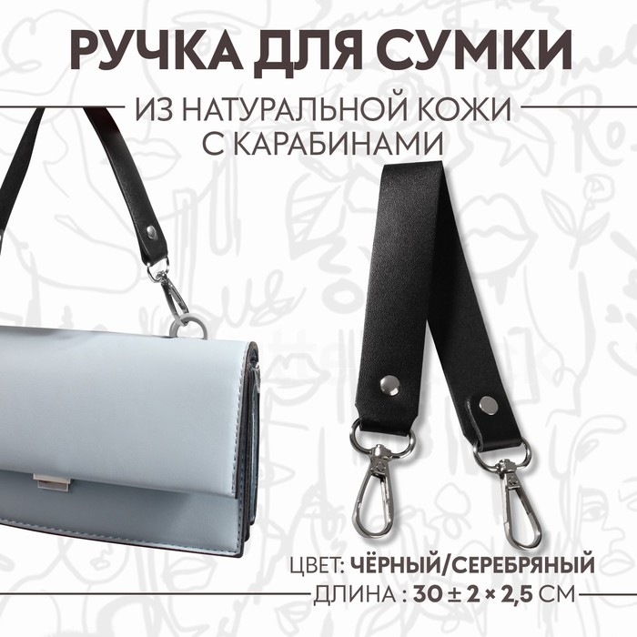 Ручка для сумки из натуральной кожи, с карабинами, 30 ± 2 см × 2,5 см, цвет чёрный/серебряный Ручка для сумки из натуральной кожи, с карабинами, 30 ± 2 см × 2,5 см, цвет чёрный/серебряный