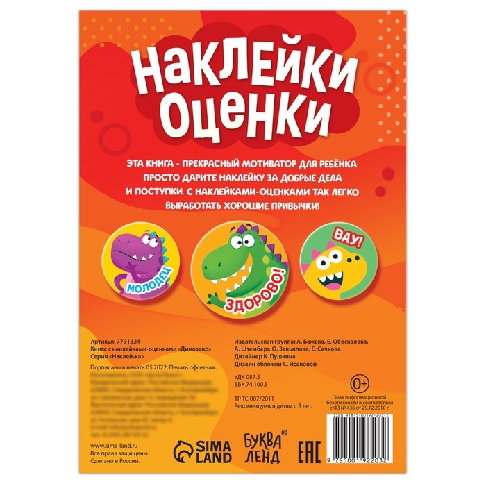 Наклейки - оценки &laquo;Динозавр&raquo;, 150 наклеек