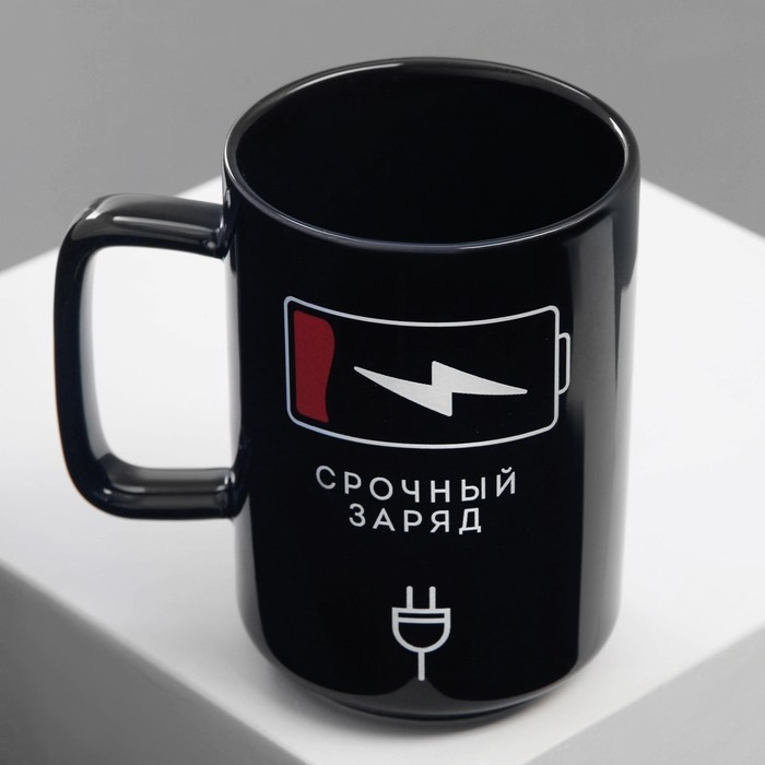 Кружка керамическая &laquo;Срочный заряд&raquo;, 250 мл, цвет чёрный