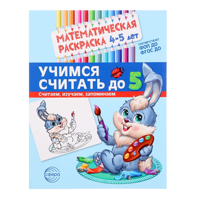 Математическая раскраска &laquo;Учимся считать до 5&raquo;, 4-5 лет, цветная